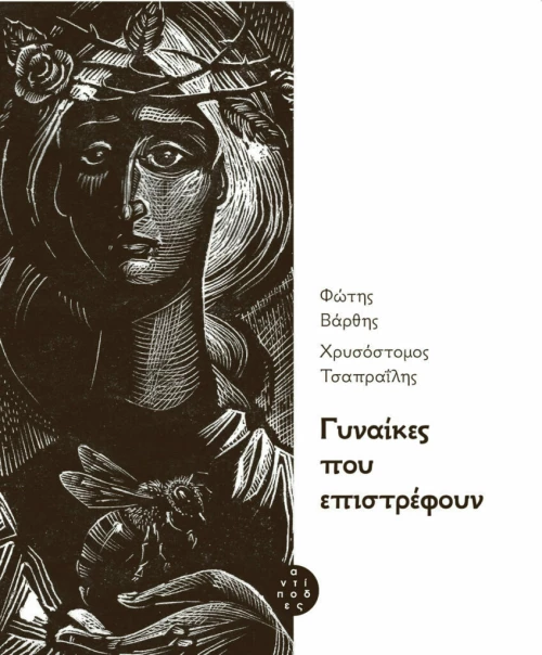 Γυναίκες που επιστρέφουν