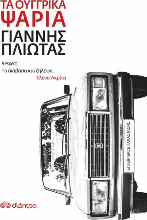 Τα ουγγρικά ψάρια