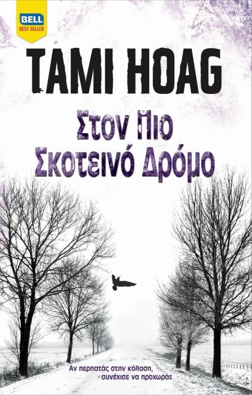Στον πιο σκοτεινό δρόμο