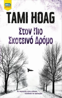 Στον πιο σκοτεινό δρόμο