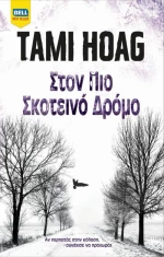 Στον πιο σκοτεινό δρόμο