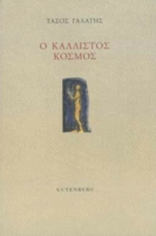 Ο κάλλιστος κόσμος