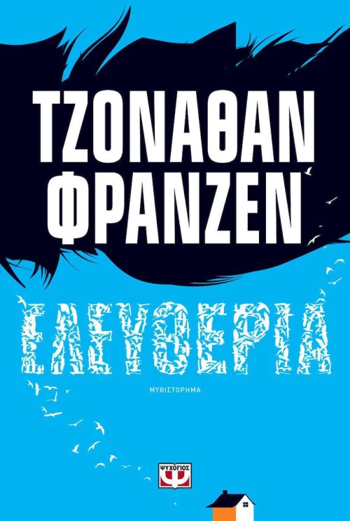 Ελευθερία, Μυθιστόρημα