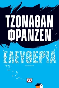 Ελευθερία, Μυθιστόρημα