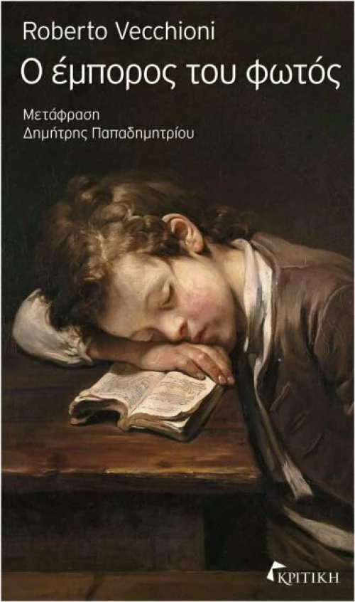 Ο έμπορος του φωτός