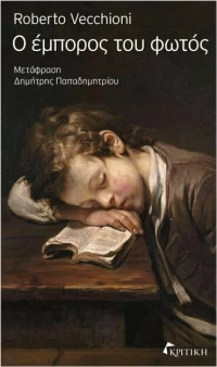 Ο έμπορος του φωτός