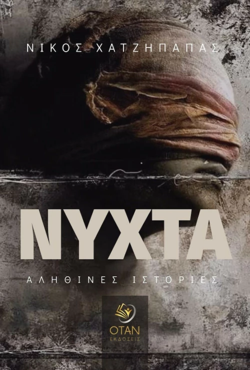 Νύχτα, Αληθινές Ιστορίες