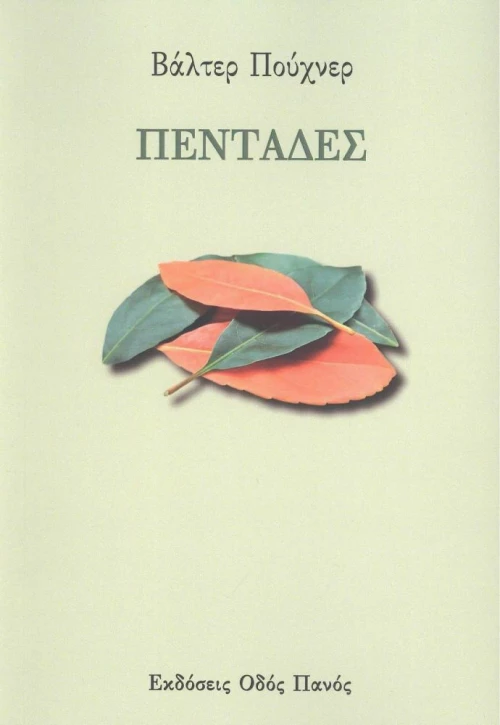 Πεντάδες