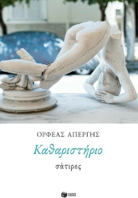 Καθαριστήριο: Σάτιρες