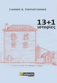 13+1 ιστορίες