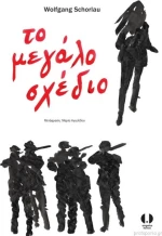 Το μεγάλο σχέδιο