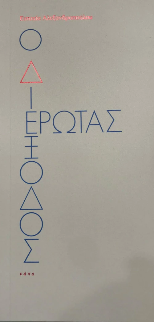 Ο Διέξοδος Έρωτας