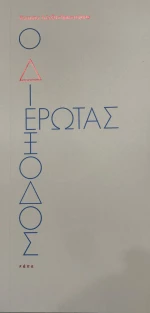 Ο Διέξοδος Έρωτας