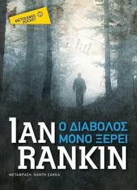 Ο διάβολος μόνο ξέρει