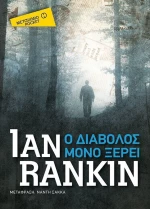 Ο διάβολος μόνο ξέρει