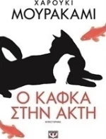Ο Κάφκα στην ακτή, Μυθιστόρημα