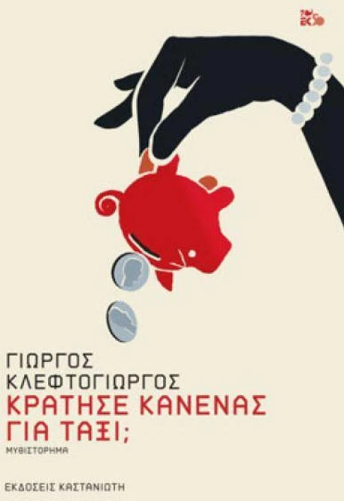 Κράτησε κανένας για ταξί;, Μυθιστόρημα