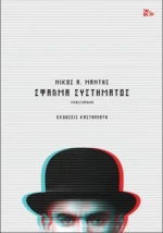 Σφάλμα συστήματος, Μυθιστόρημα