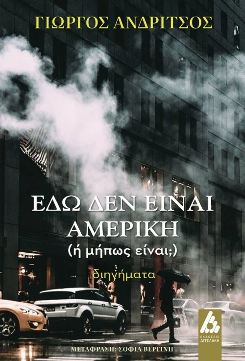 Εδώ Δεν Είναι Αμερική