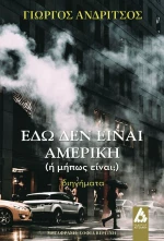 Εδώ Δεν Είναι Αμερική