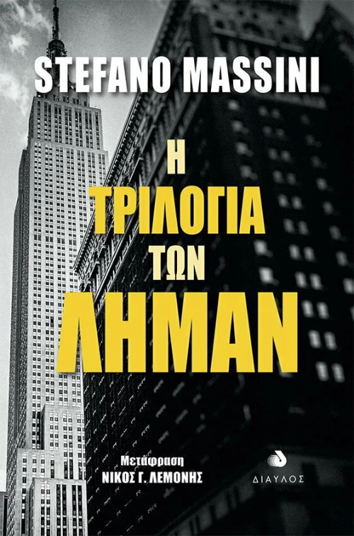 Η Τριλογία των Λήμαν