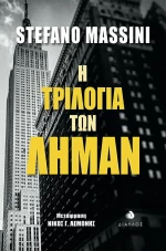 Η Τριλογία των Λήμαν
