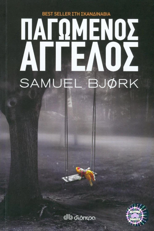 Παγωμένος άγγελος