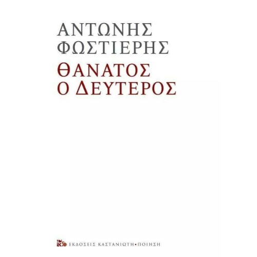 Θάνατος ο Δεύτερος