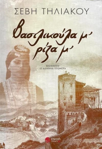 Βασιλικούλα μ’, ρίζα μ’