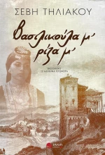 Βασιλικούλα μ’, ρίζα μ’
