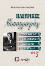 Πλευρικές Μονογραφίες Τόμος 3ος