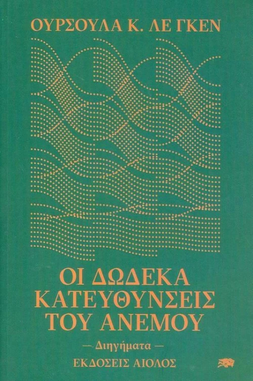 Οι Δώδεκα Κατευθύνσεις του Ανέμου