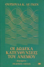 Οι Δώδεκα Κατευθύνσεις του Ανέμου