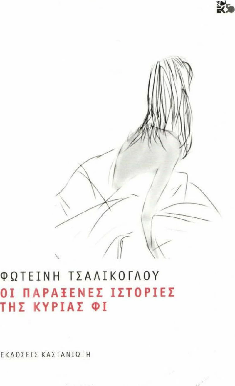 Οι παράξενες ιστορίες της κυρίας Φι