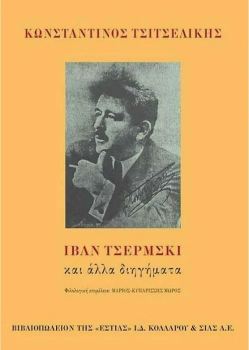 Ιβάν Τσέρμσκι και άλλα διηγήματα