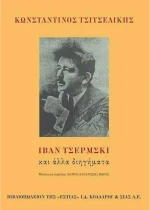 Ιβάν Τσέρμσκι και άλλα διηγήματα