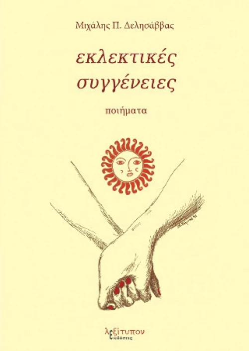 Εκλεκτικές Συγγένειες