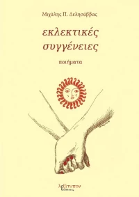 Εκλεκτικές Συγγένειες