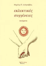 Εκλεκτικές Συγγένειες