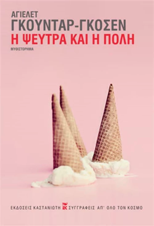 Η Ψεύτρα και η Πόλη