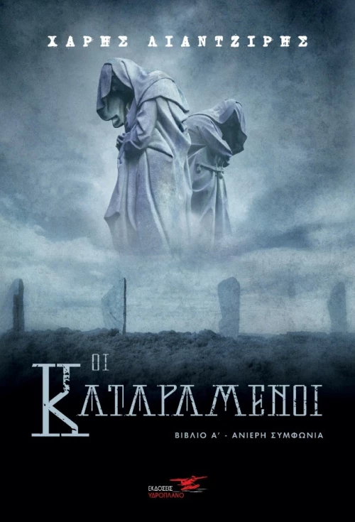 Οι Καταραμένοι