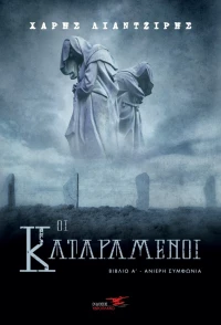 Οι Καταραμένοι