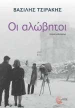 Οι αλώβητοι, Ιστορικό μυθιστόρημα