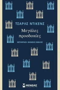 ΜΕΓΑΛΕΣ ΠΡΟΣΔΟΚΙΕΣ