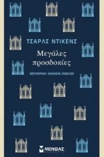 ΜΕΓΑΛΕΣ ΠΡΟΣΔΟΚΙΕΣ