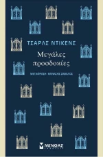 ΜΕΓΑΛΕΣ ΠΡΟΣΔΟΚΙΕΣ