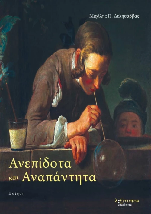 Ανεπίδοτα και Αναπάντητα