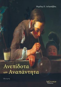 Ανεπίδοτα και Αναπάντητα