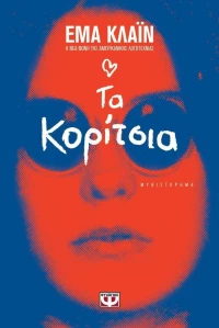 Τα κορίτσια, Μυθιστόρημα