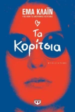 Τα κορίτσια, Μυθιστόρημα
